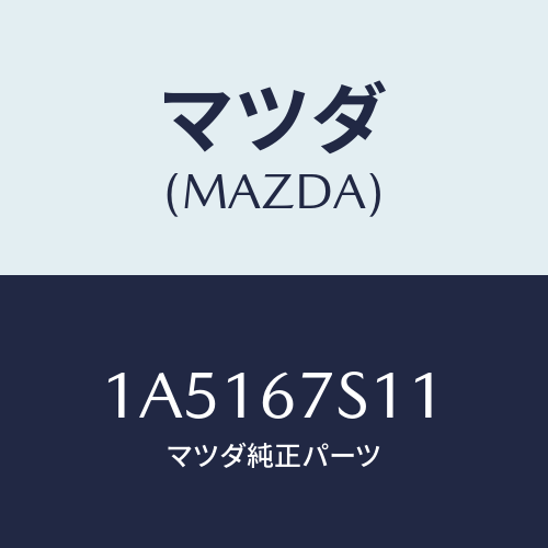 マツダ(MAZDA) ワイヤリング リフトゲート/OEMスズキ車/ハーネス/マツダ純正部品/1A5167S11(1A51-67-S11)