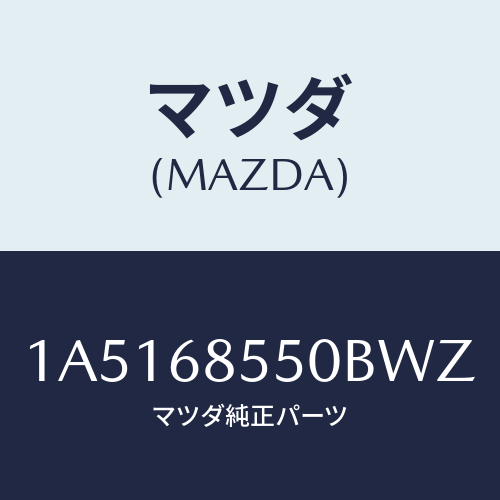 マツダ(MAZDA) トリム（Ｌ） リヤードアー/OEMスズキ車/トリム/マツダ純正部品/1A5168550BWZ(1A51-68-550BW)