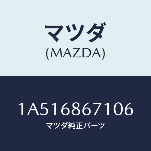 マツダ(MAZDA) マツト フロアー/OEMスズキ車/トリム/マツダ純正部品/1A516867106(1A51-68-67106)