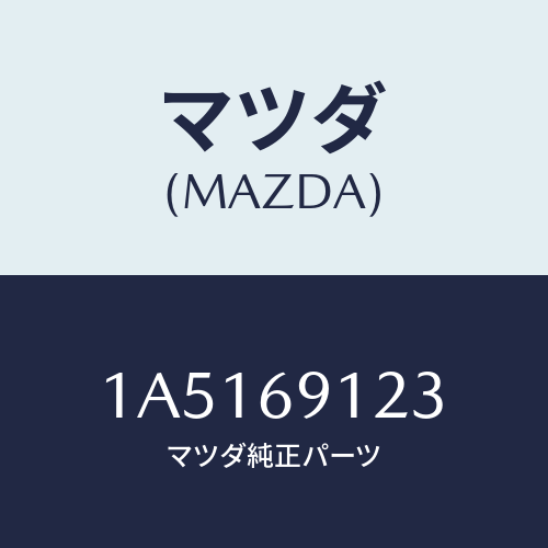 マツダ(MAZDA) ガラス（Ｒ） ミラー/OEMスズキ車/ドアーミラー/マツダ純正部品/1A5169123(1A51-69-123)