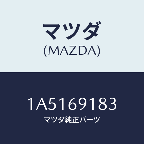 マツダ(MAZDA) ガラス（Ｌ） ミラー/OEMスズキ車/ドアーミラー/マツダ純正部品/1A5169183(1A51-69-183)