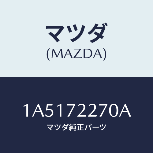 マツダ（MAZDA）チエツカー/マツダ純正部品/OEMスズキ車/リアドア/1A5172270A(1A51-72-270A)