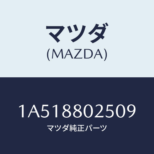 マツダ(MAZDA) ノブ（Ｒ） ナツクル/OEMスズキ車/複数個所使用/マツダ純正部品/1A518802509(1A51-88-02509)