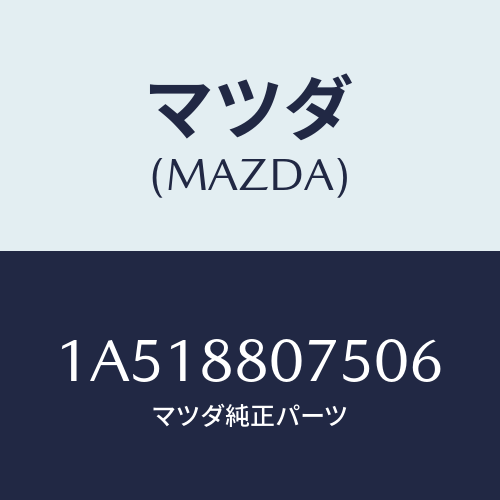 マツダ(MAZDA) ノブ（Ｌ） ナツクル/OEMスズキ車/複数個所使用/マツダ純正部品/1A518807506(1A51-88-07506)