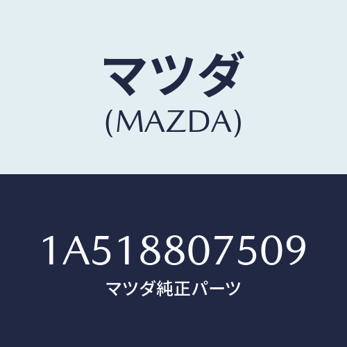 マツダ(MAZDA) ノブ（Ｌ） ナツクル/OEMスズキ車/複数個所使用/マツダ純正部品/1A518807509(1A51-88-07509)