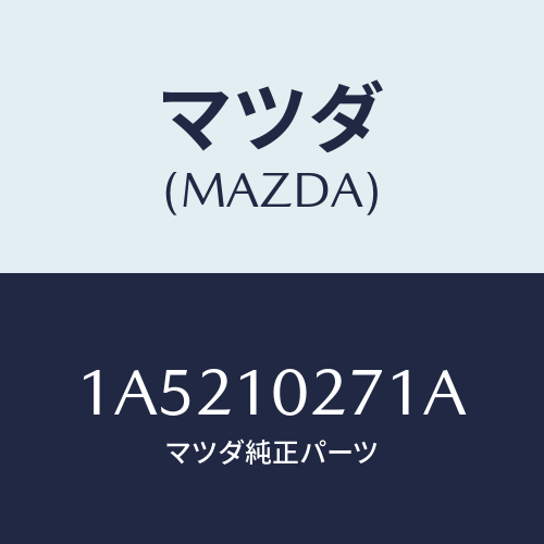 マツダ（MAZDA）ガスケツト(R) シリンダーヘツド/マツダ純正部品/OEMスズキ車/シリンダー/1A5210271A(1A52-10-271A)