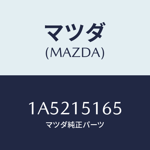 マツダ(MAZDA) ガスケツト キヤツプ/OEMスズキ車/クーリングシステム/マツダ純正部品/1A5215165(1A52-15-165)