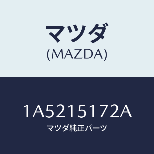 マツダ(MAZDA) カバー サーモスタツト/OEMスズキ車/クーリングシステム/マツダ純正部品/1A5215172A(1A52-15-172A)