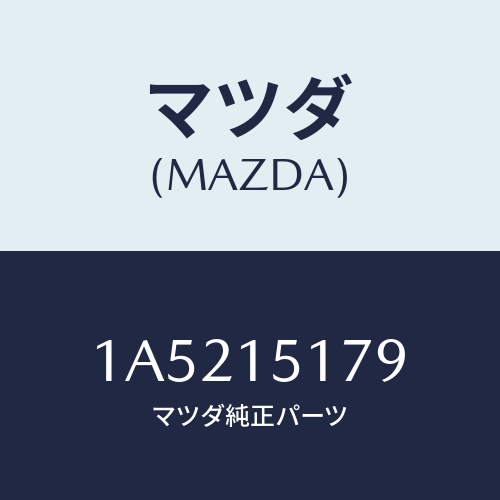 マツダ（MAZDA）アウトレツト ウオーター/マツダ純正部品/OEMスズキ車/クーリングシステム/1A5215179(1A52-15-179)