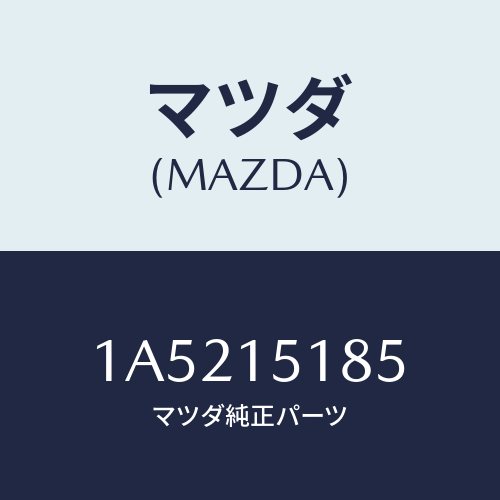 マツダ（MAZDA）ホース ウオーター/マツダ純正部品/OEMスズキ車/クーリングシステム/1A5215185(1A52-15-185)