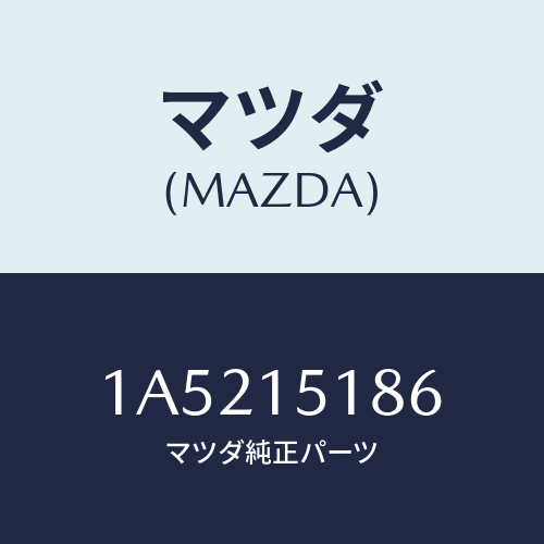 マツダ（MAZDA）ホース ウオーター/マツダ純正部品/OEMスズキ車/クーリングシステム/1A5215186(1A52-15-186)