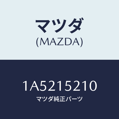 マツダ（MAZDA）カウリング ラジエーター/マツダ純正部品/OEMスズキ車/クーリングシステム/1A5215210(1A52-15-210)