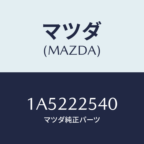 マツダ(MAZDA) ブーツセツト インナージヨイント/OEMスズキ車/ドライブシャフト/マツダ純正部品/1A5222540(1A52-22-540)