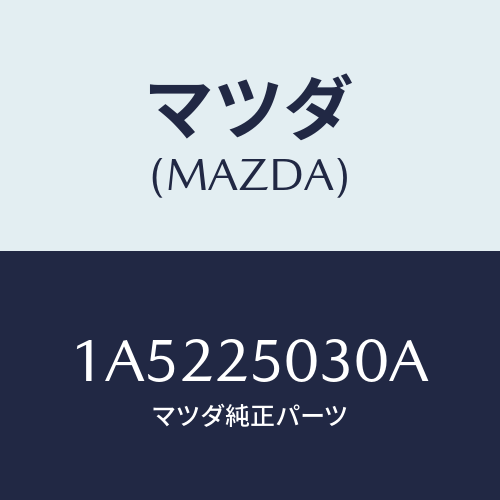 マツダ(MAZDA) シヤフト（Ｌ） ドライブ/OEMスズキ車/ドライブシャフト/マツダ純正部品/1A5225030A(1A52-25-030A)