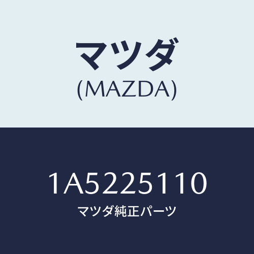 マツダ(MAZDA) シヤフト リヤープロペラ/OEMスズキ車/ドライブシャフト/マツダ純正部品/1A5225110(1A52-25-110)