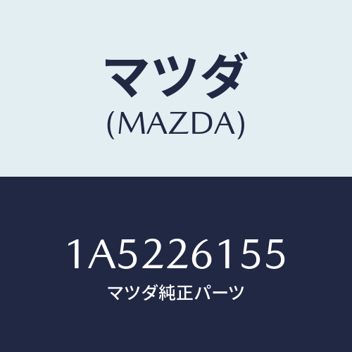 マツダ(MAZDA) スペーサー ベアリング/OEMスズキ車/リアアクスル/マツダ純正部品/1A5226155(1A52-26-155)