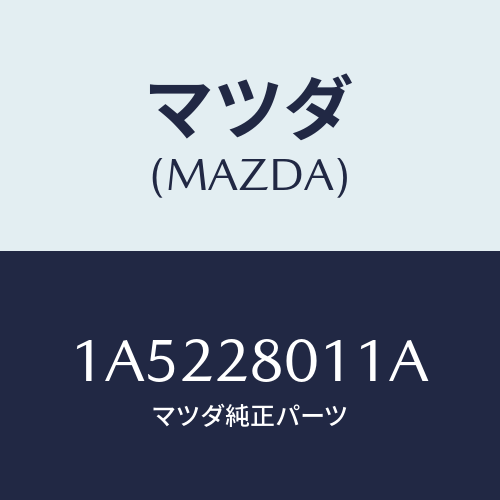 マツダ(MAZDA) スプリング リヤーコイル/OEMスズキ車/リアアクスルサスペンション/マツダ純正部品/1A5228011A(1A52-28-011A)