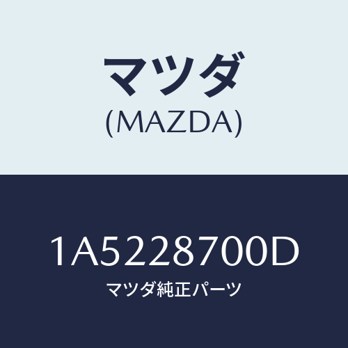 マツダ(MAZDA) ダンパー リヤー/OEMスズキ車/リアアクスルサスペンション/マツダ純正部品/1A5228700D(1A52-28-700D)