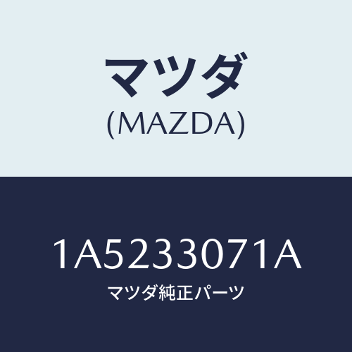 マツダ(MAZDA) キヤツプ ハブ/OEMスズキ車/フロントアクスル/マツダ純正部品/1A5233071A(1A52-33-071A)