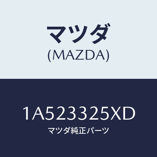 マツダ(MAZDA) プレート デイスク/OEMスズキ車/フロントアクスル/マツダ純正部品/1A523325XD(1A52-33-25XD)