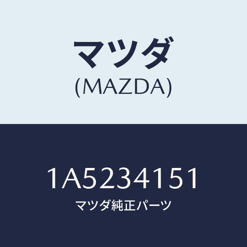 マツダ(MAZDA) スタビライザー フロント/OEMスズキ車/フロントショック/マツダ純正部品/1A5234151(1A52-34-151)