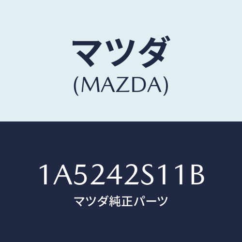マツダ(MAZDA) ネツク フユーエルフイラー/OEMスズキ車/フューエルシステム/マツダ純正部品/1A5242S11B(1A52-42-S11B)