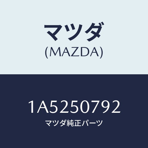 マツダ(MAZDA) プロテクター カウルグリル/OEMスズキ車/バンパー/マツダ純正部品/1A5250792(1A52-50-792)