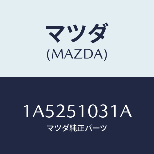 マツダ(MAZDA) ユニツト（Ｒ） ヘツドランプ/OEMスズキ車/ランプ/マツダ純正部品/1A5251031A(1A52-51-031A)