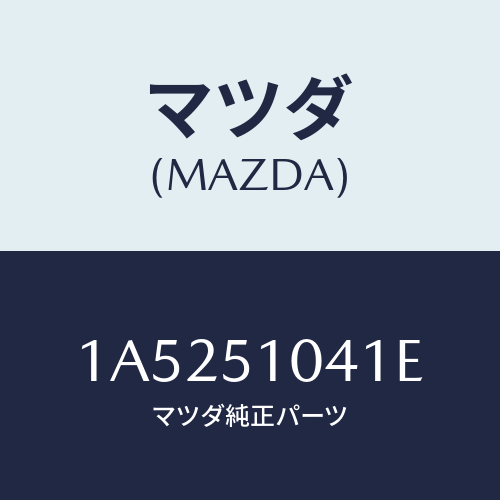 マツダ(MAZDA) ユニツト（Ｌ） ヘツドランプ/OEMスズキ車/ランプ/マツダ純正部品/1A5251041E(1A52-51-041E)