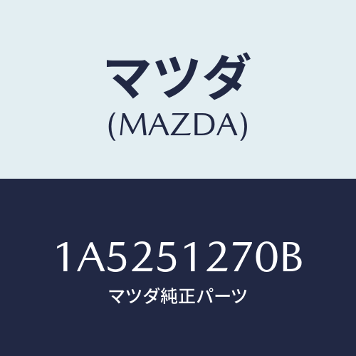 マツダ(MAZDA) ランプ ライセンス/OEMスズキ車/ランプ/マツダ純正部品/1A5251270B(1A52-51-270B)