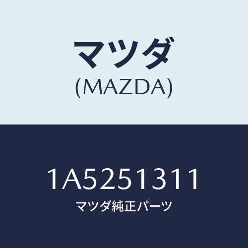 マツダ(MAZDA) レンズ インテリアランプ/OEMスズキ車/ランプ/マツダ純正部品/1A5251311(1A52-51-311)