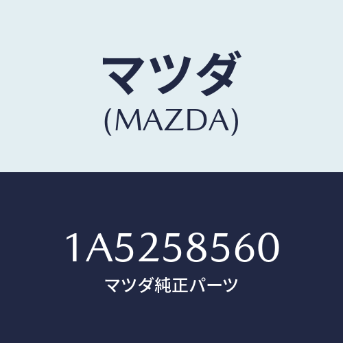 マツダ(MAZDA) レギユレター（Ｒ） ウインド/OEMスズキ車/フロントドアR/マツダ純正部品/1A5258560(1A52-58-560)