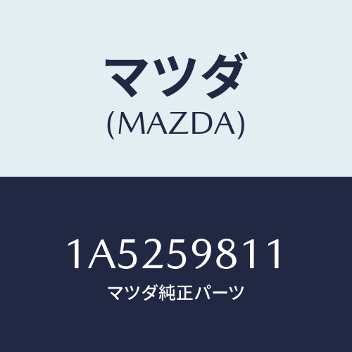 マツダ（MAZDA）ウエザーストリツプ(L) アウター/マツダ純正部品/OEMスズキ車/1A5259811(1A52-59-811)