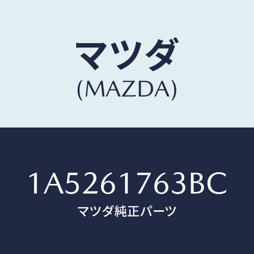 マツダ(MAZDA) オートエアーコンパネル/OEMスズキ車/エアコン/ヒーター/マツダ純正部品/1A5261763BC(1A52-61-763BC)