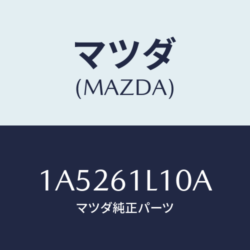 マツダ(MAZDA) クラツチ マグネツト/OEMスズキ車/エアコン/ヒーター/マツダ純正部品/1A5261L10A(1A52-61-L10A)