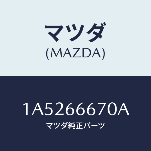 マツダ(MAZDA) コントローラー Ａ／Ｔ/OEMスズキ車/PWスイッチ/マツダ純正部品/1A5266670A(1A52-66-670A)
