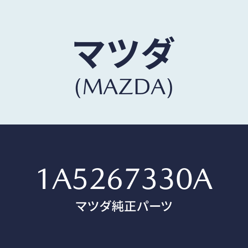 マツダ(MAZDA) ブレード（Ｌ） フロントワイパー/OEMスズキ車/ハーネス/マツダ純正部品/1A5267330A(1A52-67-330A)