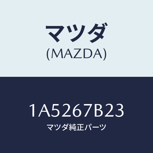 マツダ(MAZDA) ブラケツト エンジンハーネス/OEMスズキ車/ハーネス/マツダ純正部品/1A5267B23(1A52-67-B23)