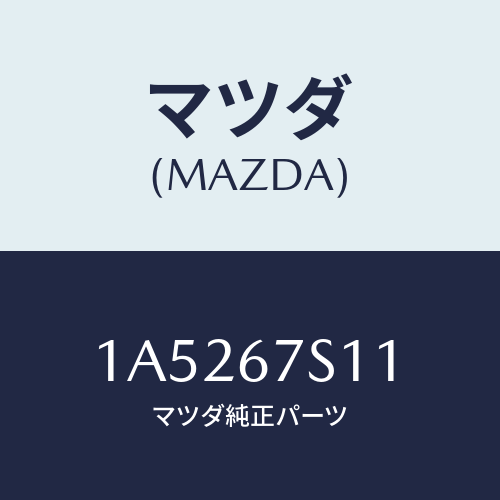 マツダ(MAZDA) ワイヤリング リフトゲート/OEMスズキ車/ハーネス/マツダ純正部品/1A5267S11(1A52-67-S11)