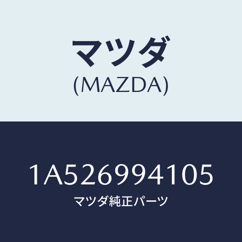 マツダ(MAZDA) フツク コート/OEMスズキ車/ドアーミラー/マツダ純正部品/1A526994105(1A52-69-94105)