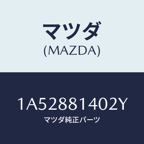 マツダ(MAZDA) レスト ヘツド/OEMスズキ車/複数個所使用/マツダ純正部品/1A52881402Y(1A52-88-1402Y)