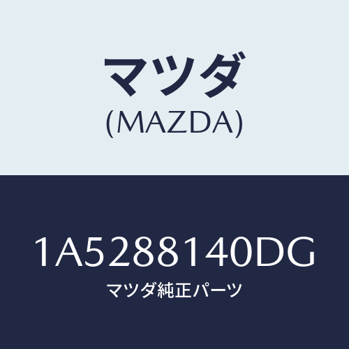 マツダ(MAZDA) レスト ヘツド/OEMスズキ車/複数個所使用/マツダ純正部品/1A5288140DG(1A52-88-140DG)