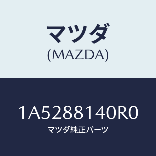マツダ(MAZDA) レスト ヘツド/OEMスズキ車/複数個所使用/マツダ純正部品/1A5288140R0(1A52-88-140R0)