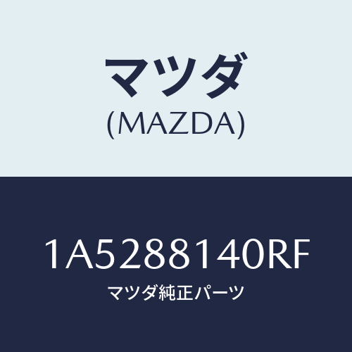 マツダ(MAZDA) レスト ヘツド/OEMスズキ車/複数個所使用/マツダ純正部品/1A5288140RF(1A52-88-140RF)