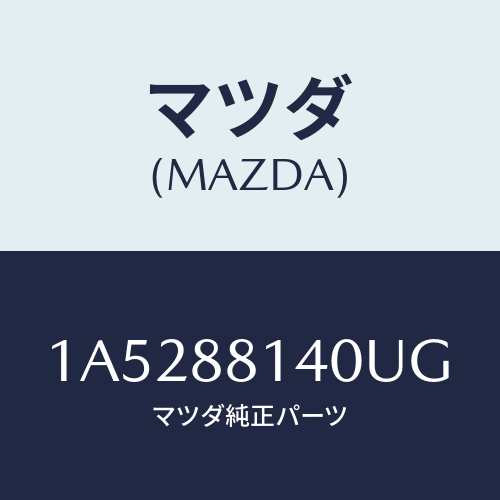 マツダ(MAZDA) レスト ヘツド/OEMスズキ車/複数個所使用/マツダ純正部品/1A5288140UG(1A52-88-140UG)