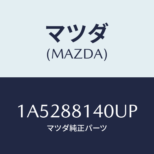 マツダ(MAZDA) レスト ヘツド/OEMスズキ車/複数個所使用/マツダ純正部品/1A5288140UP(1A52-88-140UP)