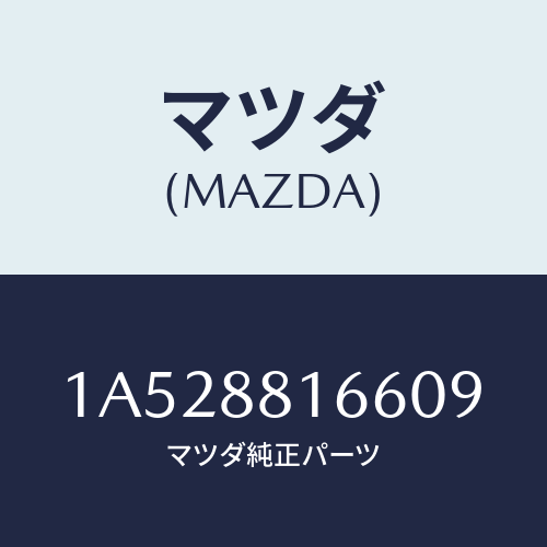 マツダ(MAZDA) カバー’Ａ’（Ｒ） ナツクル/OEMスズキ車/複数個所使用/マツダ純正部品/1A528816609(1A52-88-16609)
