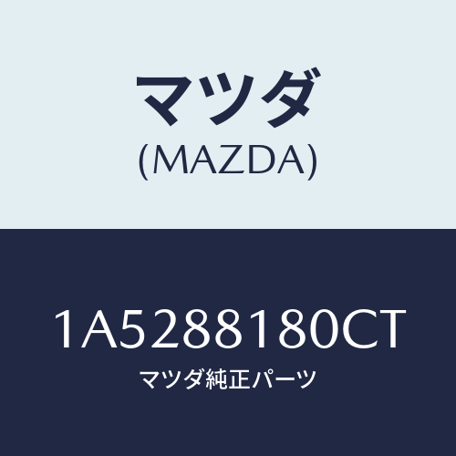 マツダ(MAZDA) バツク（Ｌ） フロントシート/OEMスズキ車/複数個所使用/マツダ純正部品/1A5288180CT(1A52-88-180CT)