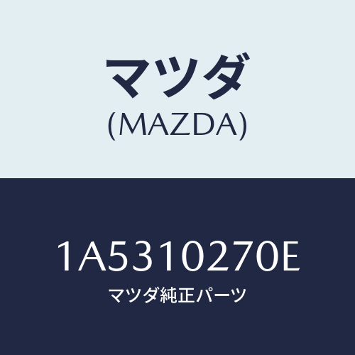 マツダ（MAZDA）ガスケツト セツト エンジン/マツダ純正部品/OEMスズキ車/シリンダー/1A5310270E(1A53-10-270E)