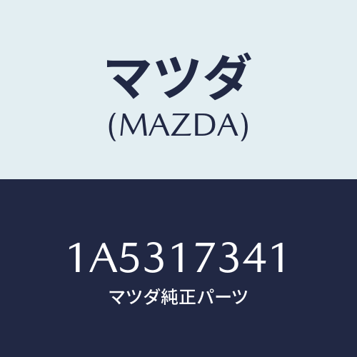 マツダ(MAZDA) ギヤー スピードドライブ/OEMスズキ車/チェンジ/マツダ純正部品/1A5317341(1A53-17-341)